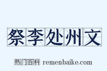 祭李处州文是什么意思的图片